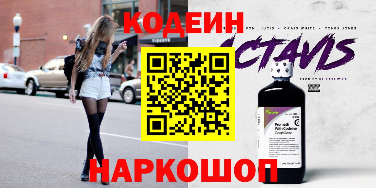 Кодеин Purple Drank Кушва